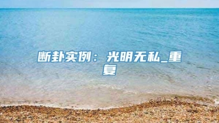 断卦实例：光明无私_重复