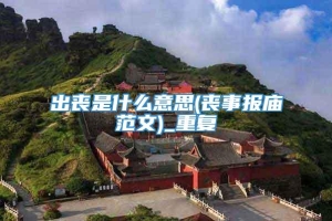 出丧是什么意思(丧事报庙范文)_重复