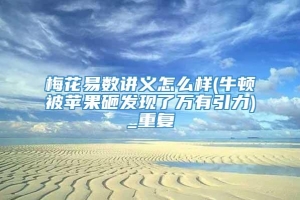 梅花易数讲义怎么样(牛顿被苹果砸发现了万有引力)_重复