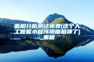 面相分析测试免费(这个人工智能小程序测面相神了)_重复