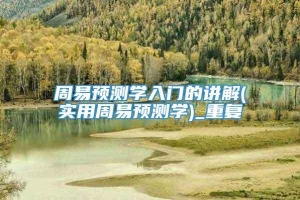 周易预测学入门的讲解(实用周易预测学)_重复