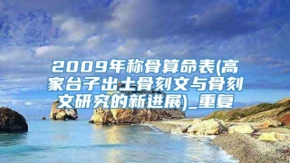 2009年称骨算命表(高家台子出土骨刻文与骨刻文研究的新进展)_重复