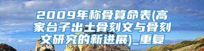 2009年称骨算命表(高家台子出土骨刻文与骨刻文研究的新进展)_重复