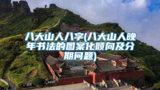八大山人八字(八大山人晚年书法的图案化倾向及分期问题)
