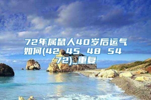 72年属鼠人40岁后运气如何(42 45 48 54 72)_重复