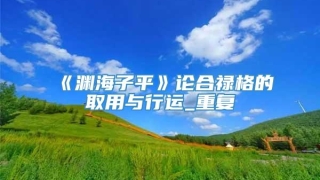 《渊海子平》论合禄格的取用与行运_重复