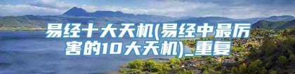 易经十大天机(易经中最厉害的10大天机)_重复