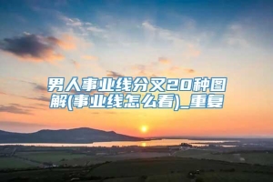 男人事业线分叉20种图解(事业线怎么看)_重复