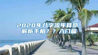 2020年八字流年算命_解析手相？？入门篇
