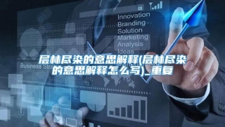 层林尽染的意思解释(层林尽染的意思解释怎么写)_重复