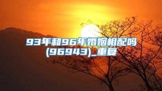93年和96年婚姻相配吗(96943)_重复