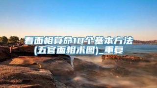 看面相算命10个基本方法(五官面相术图)_重复