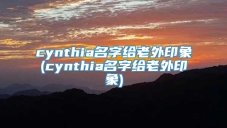 cynthia名字给老外印象(cynthia名字给老外印象)