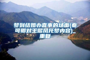 梦到结婚办喜事的场面(秦可卿对王熙凤托梦内容)_重复