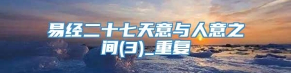 易经二十七天意与人意之间(3)_重复