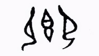 易经里的名词(周易考古07)