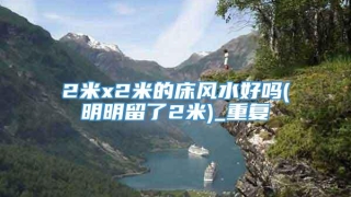 2米x2米的床风水好吗(明明留了2米)_重复