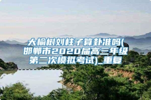 大榆树刘柱子算卦准吗(邯郸市2020届高三年级第二次模拟考试)_重复