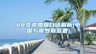 48签求婚姻白话解析(中国与俄罗斯签署)