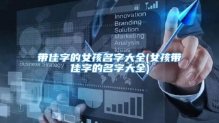带佳字的女孩名字大全(女孩带佳字的名字大全)