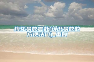 梅花易数震卦(认识易数的方便法门)_重复