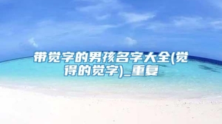 带觉字的男孩名字大全(觉得的觉字)_重复