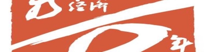 调整巩固充实提高八字方针(新中国经济70年)