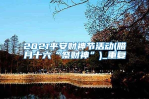 2021平安财神节活动(腊月十六“祭财神”)_重复