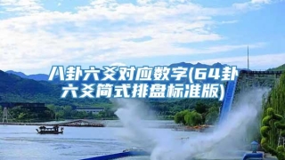 八卦六爻对应数字(64卦六爻简式排盘标准版)