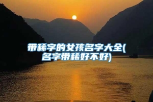 带稀字的女孩名字大全(名字带稀好不好)