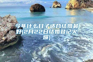 今年什么日子适合结婚最好(2月22日结婚登记火爆)