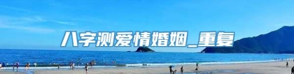 八字测爱情婚姻_重复