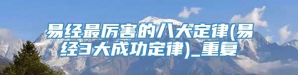 易经最厉害的八大定律(易经3大成功定律)_重复