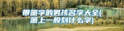 带箫字的男孩名字大全(箫上一般刻什么字)