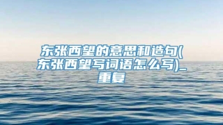 东张西望的意思和造句(东张西望写词语怎么写)_重复