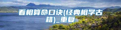 看相算命口诀(经典相学古籍)_重复