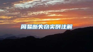 周易断失窃实例注解