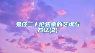 易经二十论观察的艺术与方法(2)