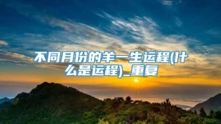 不同月份的羊一生运程(什么是运程)_重复