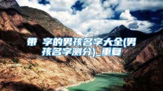 带奡字的男孩名字大全(男孩名字测分)_重复