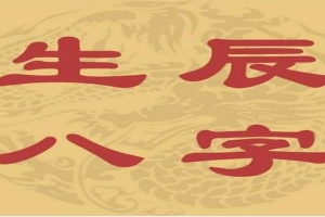 2019年7月27日八字(你知道生辰八字怎么推算出来的吗)_重复