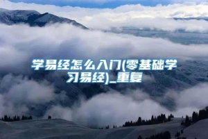 学易经怎么入门(零基础学习易经)_重复