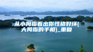 从小拇指看出你性格好坏(大拇指的手相)_重复