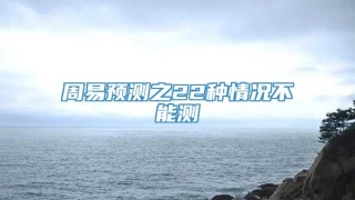 周易预测之22种情况不能测