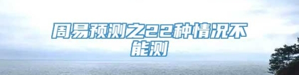 周易预测之22种情况不能测