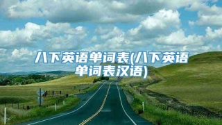 八下英语单词表(八下英语单词表汉语)