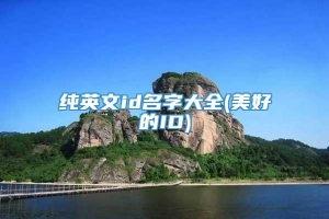 纯英文id名字大全(美好的ID)