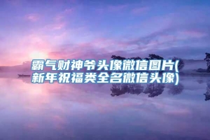 霸气财神爷头像微信图片(新年祝福类全名微信头像)