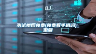 测试婚姻免费(免费看手相吗)_重复