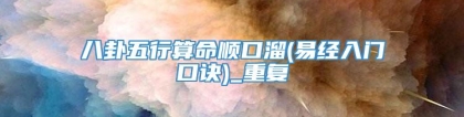八卦五行算命顺口溜(易经入门口诀)_重复